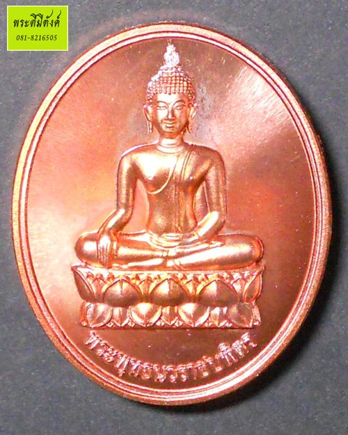 เหรียญพระพุทธนวราชบพิตร วัดตรีทศเทพ ปี 2554 เนื้อทองแดงขัดเงา ตอกโค้ดกล่องเดิม