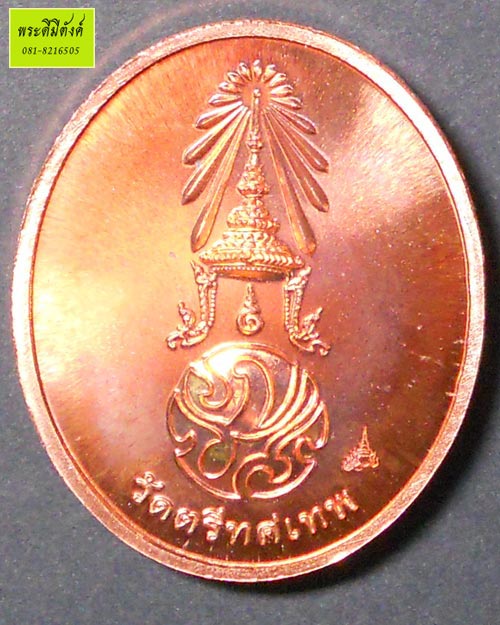 เหรียญพระพุทธนวราชบพิตร วัดตรีทศเทพ ปี 2554 เนื้อทองแดงขัดเงา ตอกโค้ดกล่องเดิม