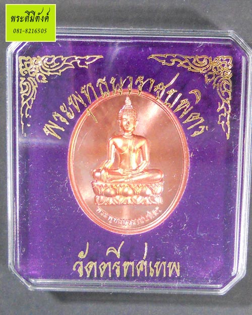 เหรียญพระพุทธนวราชบพิตร วัดตรีทศเทพ ปี 2554 เนื้อทองแดงขัดเงา ตอกโค้ดกล่องเดิม