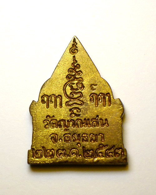 เหรียญหล่อพระรัตนจักรชัยสิทธิ์ พิมพ์ซุ้มประตูวัด เนื้อทองเหลือง หลวงปู่ชื้น วัดญานเสน