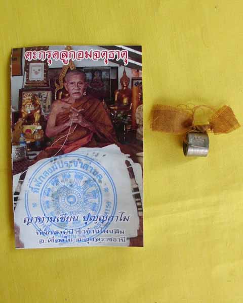 ตะกรุดลูกอมจตุธาตุชายจีวร (ญาท่านเขียน ปุญฺญกาโม)*เคาะเดียว*BB*