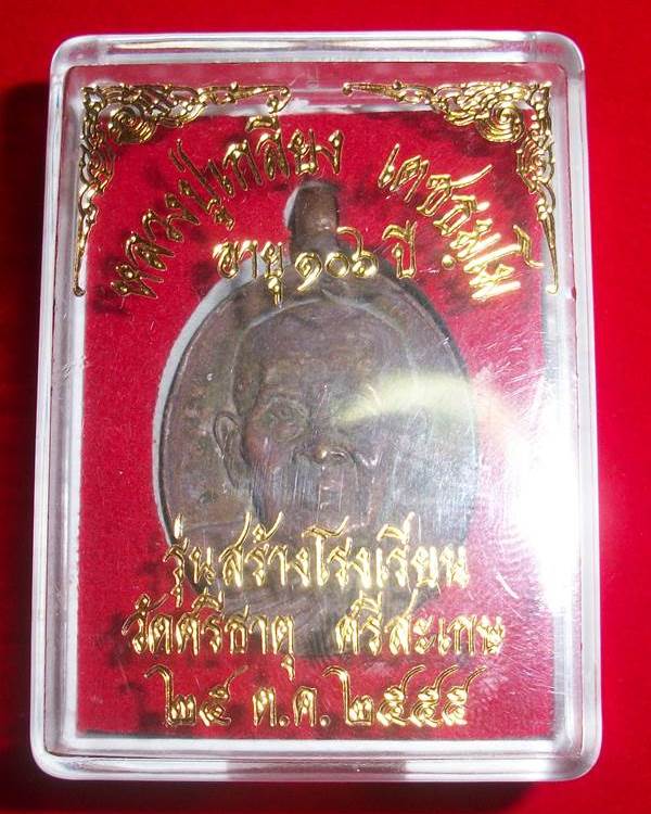 เหรียญหล่อสร้างโรงเรียนหลวงปู่เกลี้ยง  มีห่วง 507