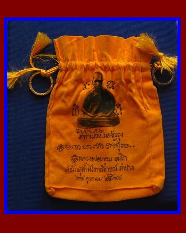 ถุงกำไรเงิน กำไรทอง ค้าขายดีมีกำไร  ลพ.เกษม  เขมโก (ใหญ่)