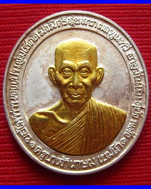เหรียญมงคลเกษม 81  เนื้อเงิน หน้าทองคำ  ลพ.เกษม  เขมโก 1 ใน 500 องค์
