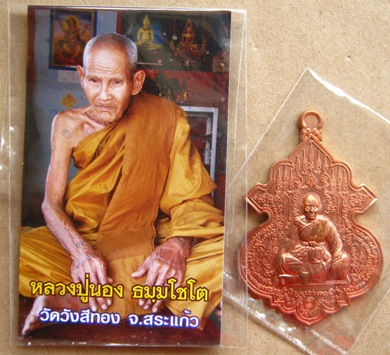 เหรียญสรงน้ำ๘๙ หลวงปู่นอง วัดวังศรีทอง จ สระแก้ว เนื้อทองแดง เลเซอร์โค๊ดหมายเลข