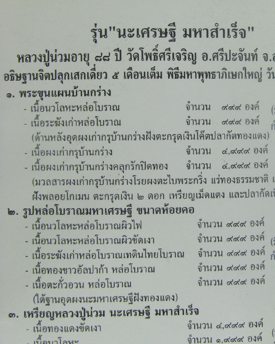 พระขุนแผน ล.พ.น่วม วัดโพธิ์ศรีเจริญ สุพรรณบุรี
