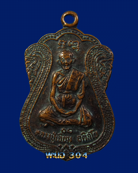 เหรียญหลวงปู่เจียม เนื้อทองแดง จ.สุรินทร์ ปี 2530