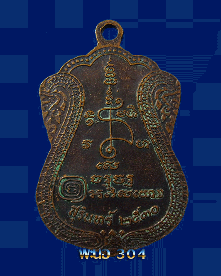 เหรียญหลวงปู่เจียม เนื้อทองแดง จ.สุรินทร์ ปี 2530