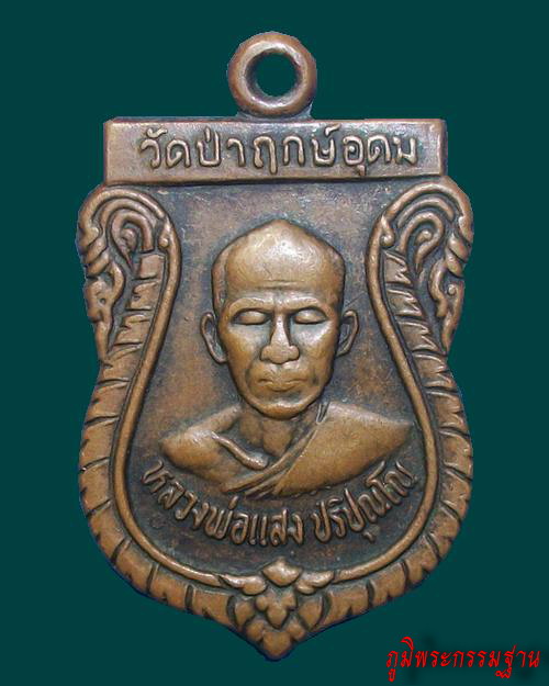 เหรียญ รุ่นแรก หลวงปู่แสง ปริปุณโณ วัดป่าฤกษ์อุดม จ.อำนาจเจริญ ปี๒๕๓๓ 