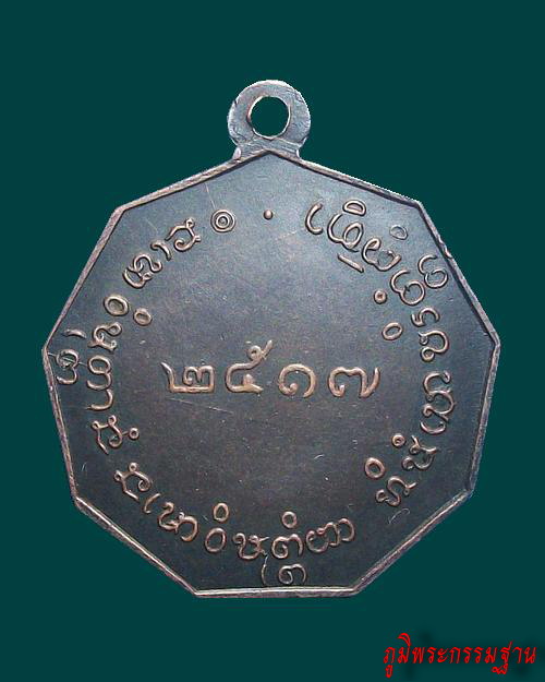 เหรียญ รุ่น แรก หลวงปู่มหาโส กัสโป วัดป่าคำแคนเหนือ อ.มัญจาคีรี จ.ขอนแก่น ปี๒๕๑๗ 