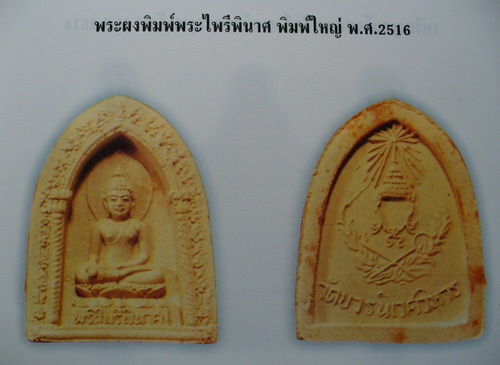 *พระผงไพรีพินาศ รุ่นแรก พิมพ์ใหญ่ ปี๑๖..วัดบวรนิเวศฯ*