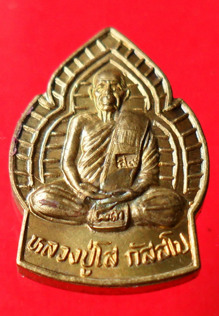เหรียญใบเสมา ฉลองอายุ 83 ปี หลวงปู่มหาโส กสสฺโป   เคาะเดียวแดง