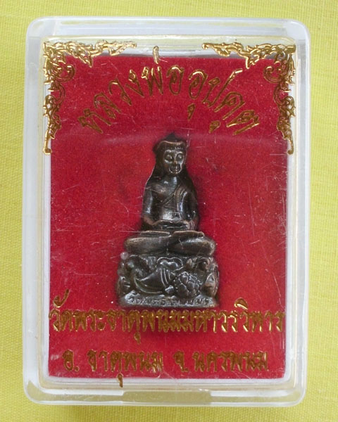 พระอุปคุตบรรจุกริ่ง เนื้อโลหะรมดำ วัดพระธาตุพนม อ.ธตุพนม จ.นครพนม ปลุกเสกพิธีใหญ่ **เคาะเดียว**1**