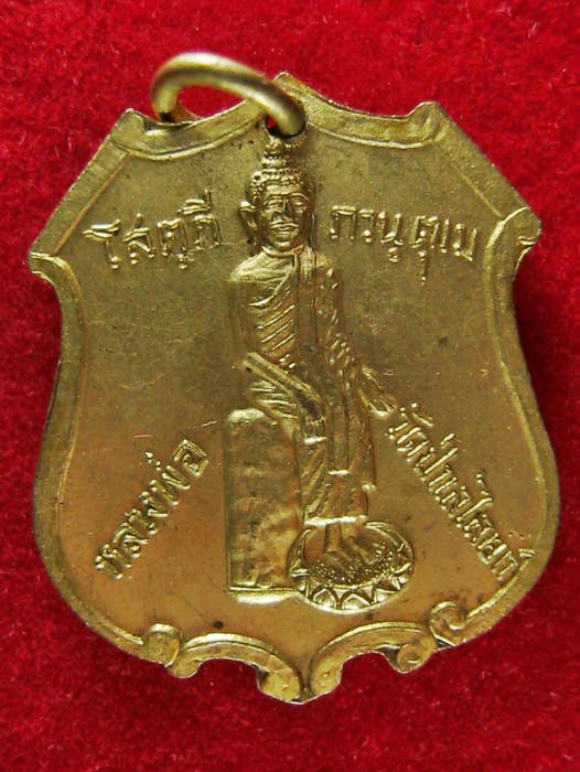 เหรียญเจ้าพระยายมราช(มหาปั้นสุขุม)มหานุสรณ์ คณะเปรียญสุพรรณ ปี2514 หลวงพ่อวัดป่าเลไลยก์