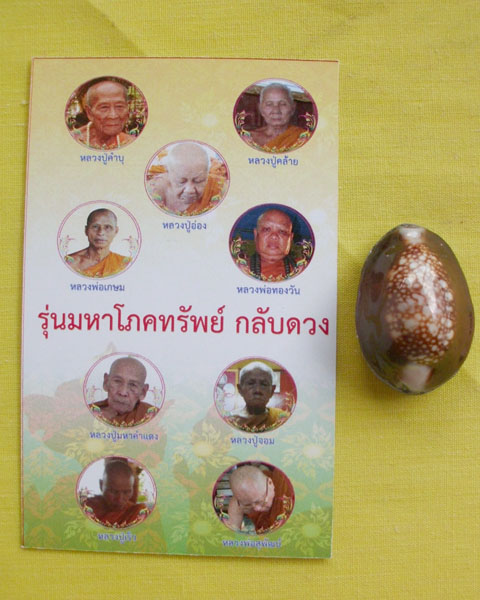 เบี้ยแก้กันภัย ล.ป.อ่อง กรรมการ อุดผงพุทธคุณ"รุ่นมหาโภคทรัพย์กลับดวง"**เคาะเดียว**4**