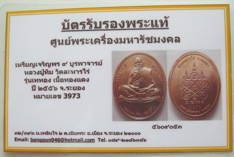บัตรรับประกันพระแท้