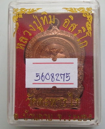 เหรียญนั่งพาน หลวงปู่ทิม วัดละหารไร่ ที่ระลึกวางศิลาฤกษ์สร้างรูปเหมือนหลวงปู่ทิม พร้อมบัตรรับรอง