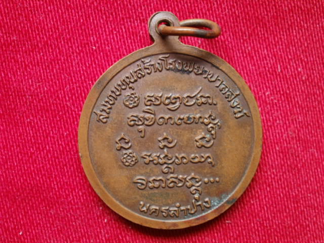 เหรียญที่ระลึกครบรอบ 72 ปี หลวงพ่อเกษม เขมโก สร้างปี 2526 