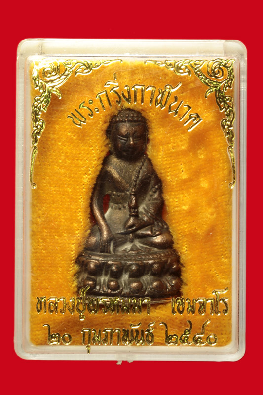 พระกริ่งกาฬนาค หลวงปู่พรหมมา เขมจาโร เนื้อนวะก้นเงิน (เบอร์ 50) ปี40