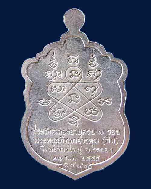 เหรียญเสมา 7 รอบ หลวงพ่อสิน วัดละหารใหญ่ เนื้อเงิน หมายเลข 1547
