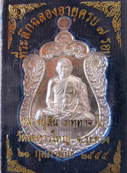 เหรียญเสมา 7 รอบ หลวงพ่อสิน วัดละหารใหญ่ เนื้อเงิน หมายเลข 1547