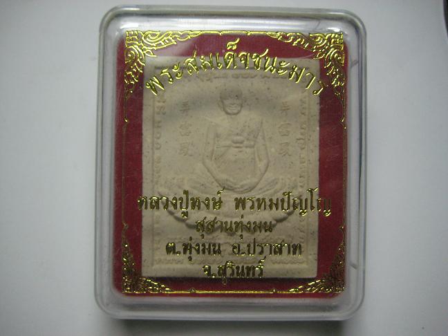 พระสมเด็จชนะมาร หลวงปู่หงษ์ สุสานทุ่งมน  +กล่อง เคาะเดียว