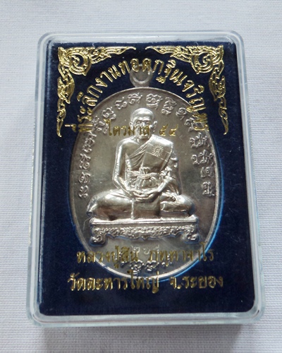 เหรียญไตรมาส 54 หลวงพ่อสิน วัดละหารใหญ่ เนื้อเงิน
