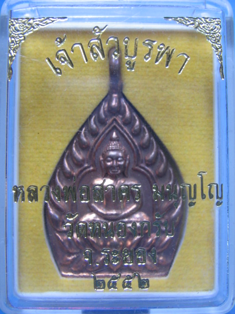 เหรียญหล่อ เจ้าสัวบูรพา หลวงพ่อสาคร วัดหนองกรับ ระยอง ปี 52 หมายเลข 2047 กล่องเดิม เคาะเดียวครับ