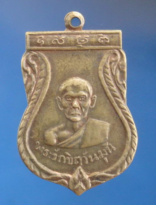 เหรียญรุ่น3 หลวงพ่อถิร วัดป่าเลไลยก์ สุพรรณบุรี ปี2510