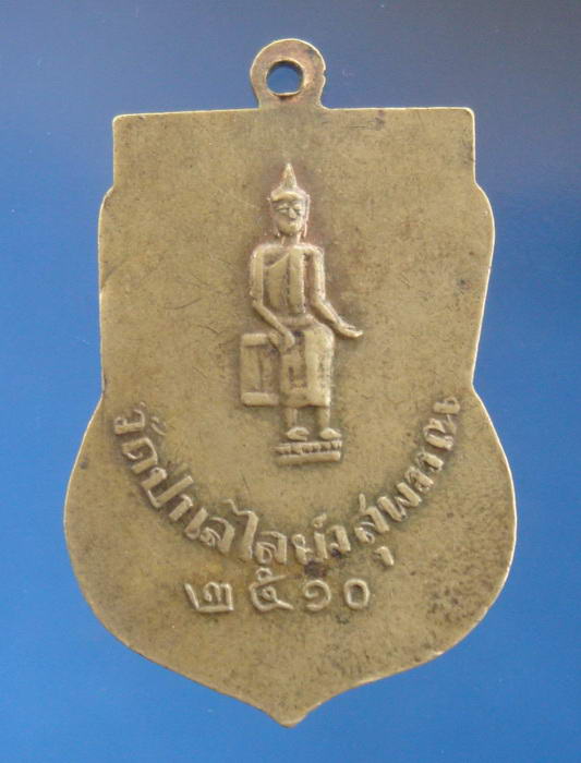 เหรียญรุ่น3 หลวงพ่อถิร วัดป่าเลไลยก์ สุพรรณบุรี ปี2510
