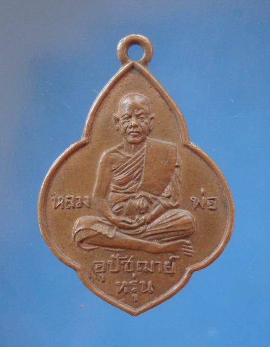 เหรียญรุ่นแรกหลวงพ่อหรุ่น วัดเสาธงทอง สุพรรณบุรี บล็อคV ยักษ์เหลี่ยม