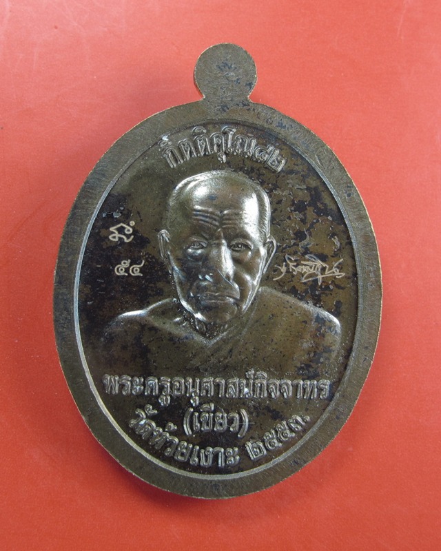 เหรียญหลวงพ่อทวด หลังพ่อท่านเขียว รุ่นกิตติคุโณ82 วัดห้วยเงาะ ปี2553 