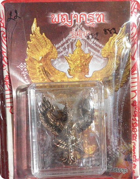 *** พญาครุฑรุ่นแรก เนื้อนวะโลหะประกายรุ้ง+ผ้ายันต์ พ่อท่านเขียว วัดห้วยเงาะ ตอกโค๊ต หมายเลข ๘๘๒