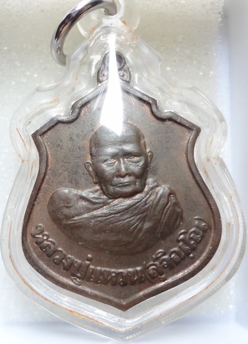 เหรียญหลวงปู่แหวน กรมหลวงชุมพร ปี2520