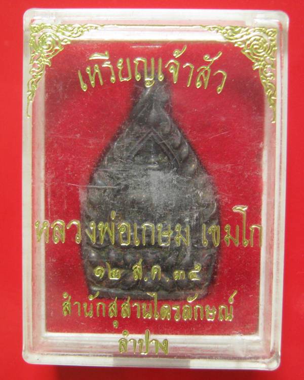 เหรียญเจ้าสัวกรรมการ 2 โค๊ด หลวงพ่อเกษม เขมโก เนื้อทองแดง ปี 35 พิมพ์ใหญ่ กล่องเดิม สภาพสวยคะ ^_^