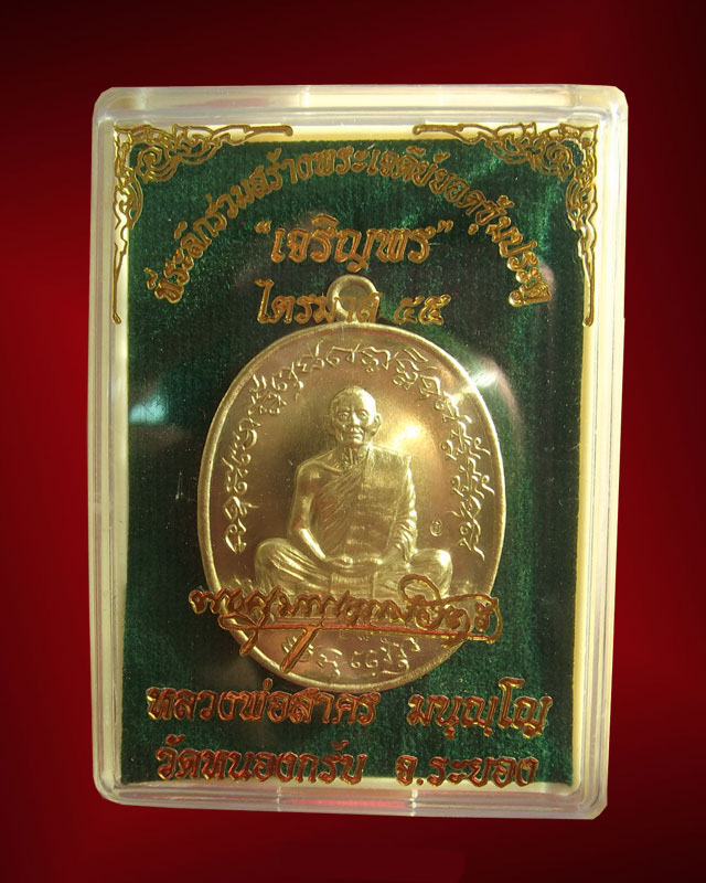 เหรียญเจริญพร ไตรมาส ๕๕ หลวงพ่อสาคร เนื้อทองระฆัง หมายเลข ๑๐๘๕