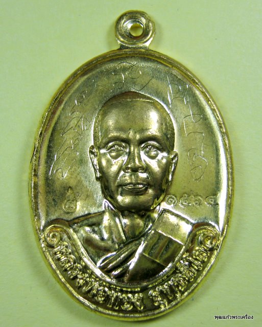 เหรียญรุ่นแรก หลวงพ่อทอง วัดพระพุทธบาทเขายายหอม ปี๒๕๕๔ เนื้อทองระฆัง ตอกโค้ด จารเต็มสูตร พร้อมกล่อง