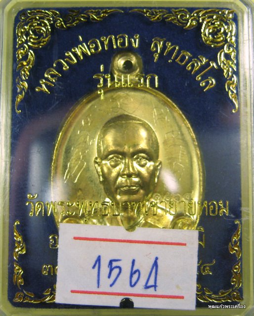 เหรียญรุ่นแรก หลวงพ่อทอง วัดพระพุทธบาทเขายายหอม ปี๒๕๕๔ เนื้อทองระฆัง ตอกโค้ด จารเต็มสูตร พร้อมกล่อง