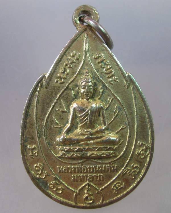 "เคาะเดียว"เหรียญหลวงพ่อขนมต้ม มหาลาภ หลัง ภปร. พระครูไพโรจน์โพธิวัฒน์ วัดโพธิ์ รุ่น ๑ ปี ๒๕๑๗