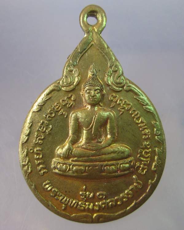 "เคาะเดียว" เหรียญรุ่น๑ พระพุทธมงคลวรราช วัดกาไสย์ อ.โพธิ์ทอง จ.อ่างทอง