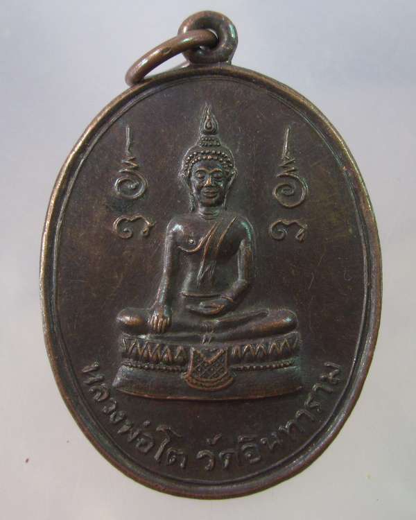 "เคาะเดียว"เหรียญหลวงพ่อโต วัดอินทารามหลังหลวงพ่อวัดบ้านแหลม