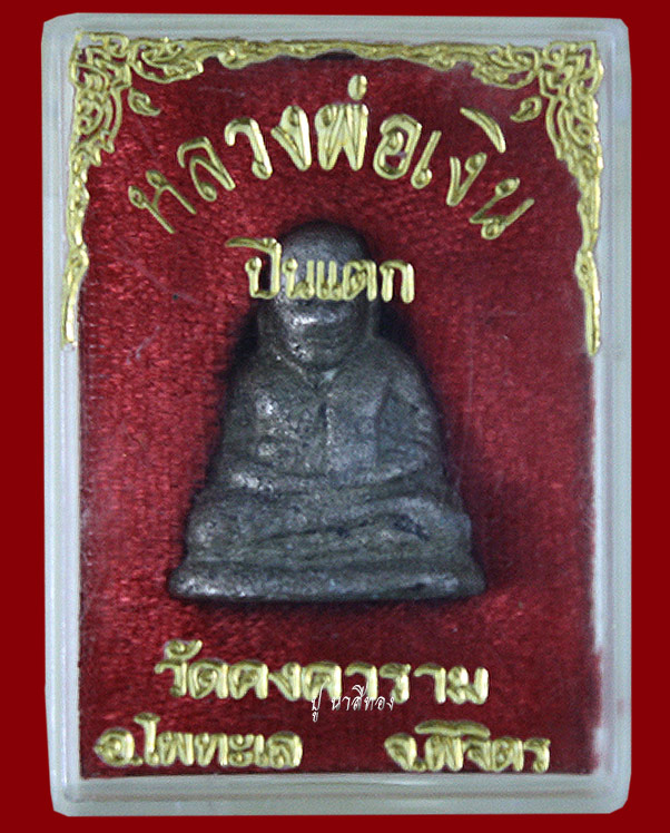 หลวงพ่อเงิน วัดบางคลาน จังหวัดพิจิตร รุ่นปืนแตก เนื้อเงินยวง กล่องเดิม
