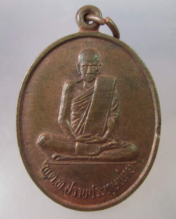 "เคาะเดียว"เหรียญ พ.ต.ท.ปราบประทุษพ่าย วัดพุทธภูมิ จ.ยะลา(2)