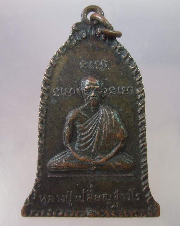 "เคาะเดียว"เหรียญหลวงปู่เปลี่ยนหลังหลวงพ่อวัดน้อย วัดอนุกุญชราราม อยุธยา ปี๒๑