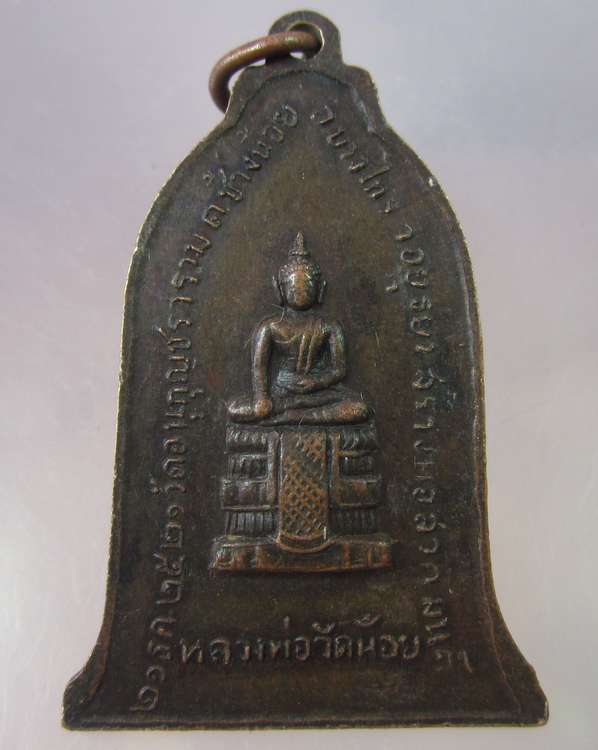 "เคาะเดียว"เหรียญหลวงปู่เปลี่ยนหลังหลวงพ่อวัดน้อย วัดอนุกุญชราราม อยุธยา ปี๒๑