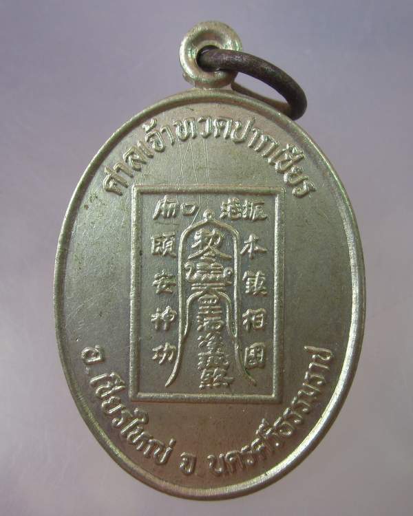 "เคาะเดียว"เหรียญศาลเจ้าทวดปากเชียร จ.นครศรีธรรมราช เนื้ออัลปาก้า