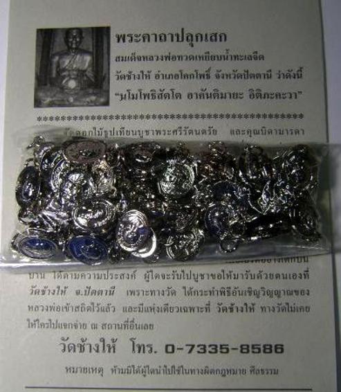 เหรียญเม็ดแตงหลวงปู่ทวด วัดช้างให้ เสาร์ 5 เดือน 5 ปี55ชุบนิกเกิ้ล 100 เหรียญ  