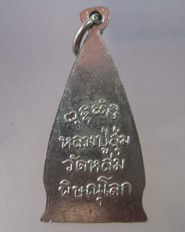 "เคาะเดียว" เหรียญหลวงปู่สุ่ม วัดหล่ม พิษณุโลก 