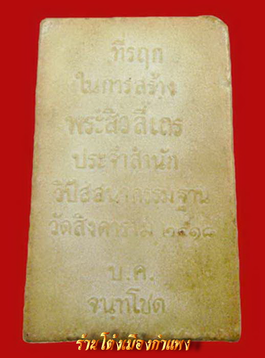 สมเด็จสิวลี  ออกวัดสิงคาราม  หลวงพ่อสว่างปลุกเสก  ปี  2518