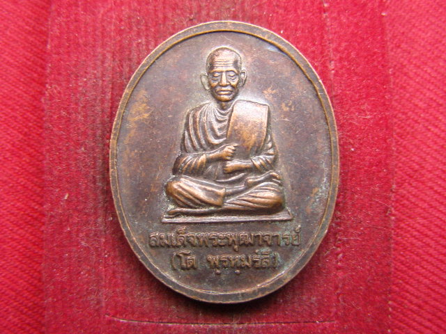 "จ่าสันต์" แดงเคาะเดียว/เหรียญหลวงพ่อโต วัดอินทรวิหาร หลังสมเด็จพระพุฒาจารย์(โต)